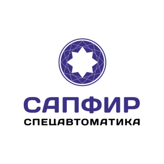 НПП Сапфир-Спецавтоматика