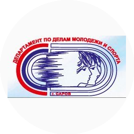 Департамент по делам молодежи и спорта Администрации г. Саров