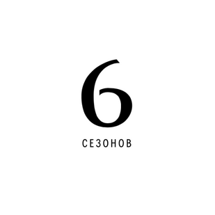 Шесть Сезонов