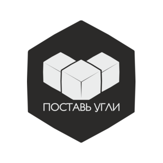 Поставь Угли