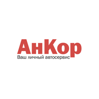 АнКор, Автосервис