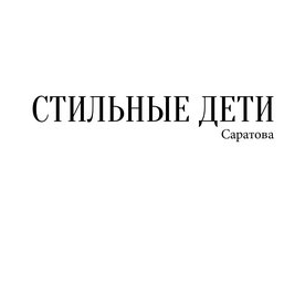 Магазин детской одежды Stilnyashka