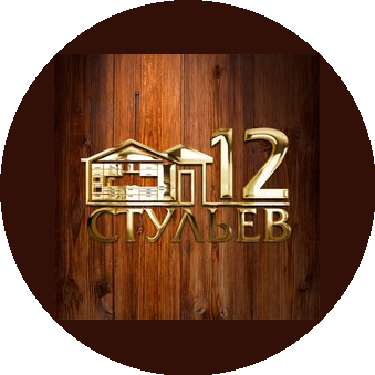 12 Стульев