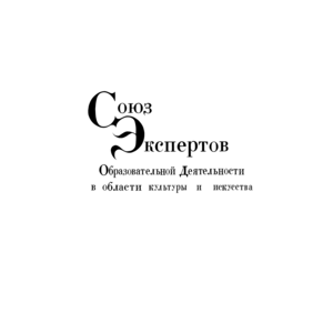 Союз Экспертов Образовательной Деятельности в Области Культуры и Искусства