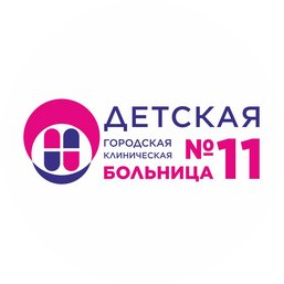ГАУЗ СО Детская городская клиническая больница № 11