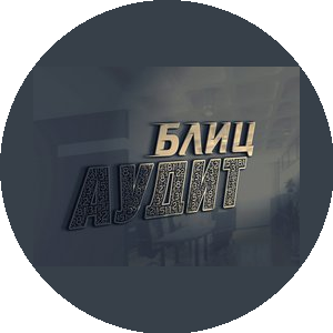 БЛИЦ Аудит