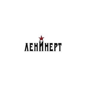 Ленинерт