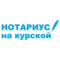 Нотариус на Курской