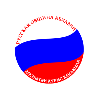 Русская община Абхазии