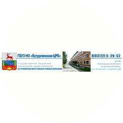 ГБУЗ НО Бутурлинская ЦРБ