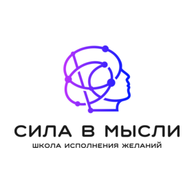 СИЛА В МЫСЛИ