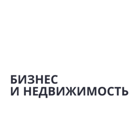 Бизнес и Недвижимость