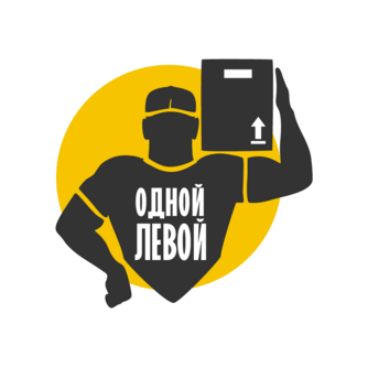 ОДНОЙ ЛЕВОЙ