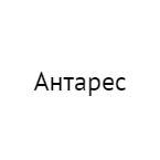 Антарес