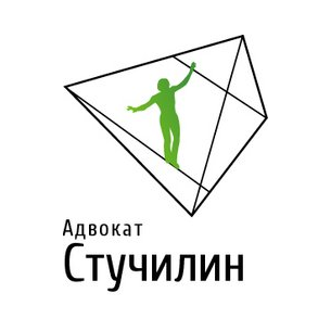 Адвокат Стучилин Олег Владимирович