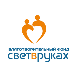 Благотворительный фонд помощи родителям в трудной жизненной ситуации Свет в руках