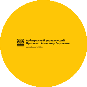 Арбитражный управляющий Протченко Александр Сергеевич