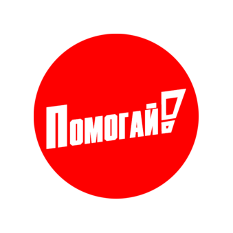 Помогай