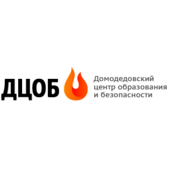 Домодедовский центр образования и безопасности