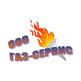 Газ-Сервис