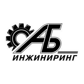 АБ Инжиниринг