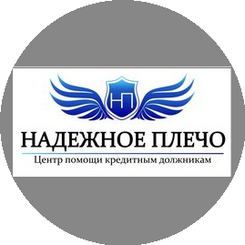 Надежное плечо