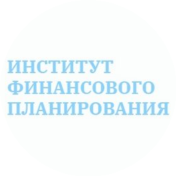 Институт Финансового Планирования