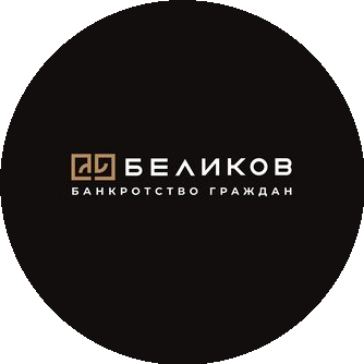 БЕЛИКОВ