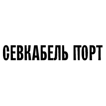 Севкабель Порт