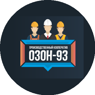 Производственный кооператив ОЗОН-93