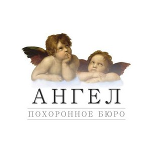 Похоронное бюро Ангел