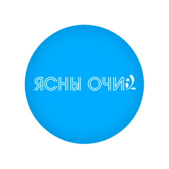 Ясны Очи
