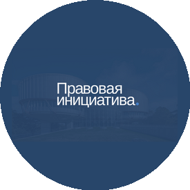 Правовая инициатива