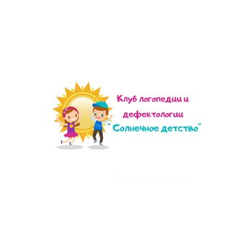 Детский клуб логопедии и дефектологии Солнечное детство