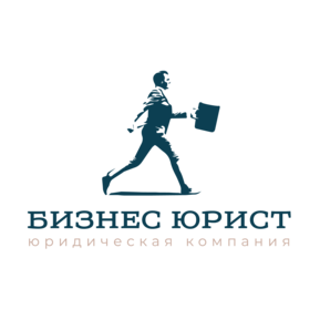 БизнесЮрист