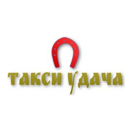 ТАКСИ УДАЧА