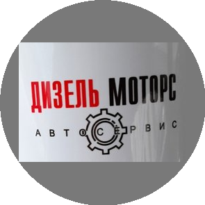 Дизель Моторс