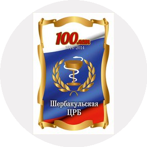 БУЗОО Шербакульская ЦРБ