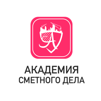 Академия Сметного Дела