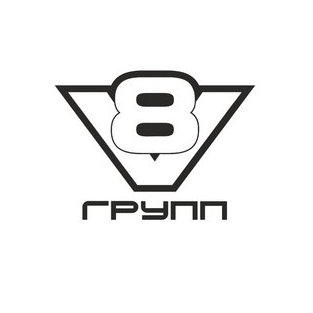 V8 ГРУПП