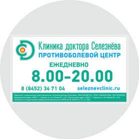 Клиника доктора Селезнева
