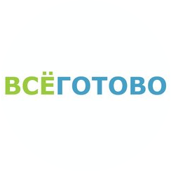 ВСЁГОТОВО