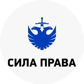 Сила Права