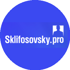 Склифосовский Про