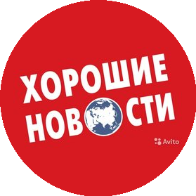 Хорошие Новости