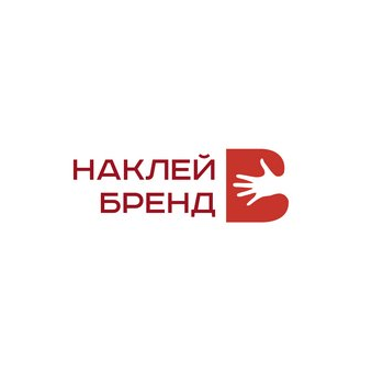 Наклей Бренд