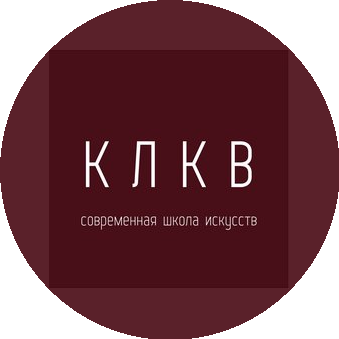 КЛКВ Современная школа искусств