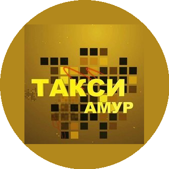 Такси Амур