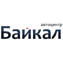Автоцентр Байкал