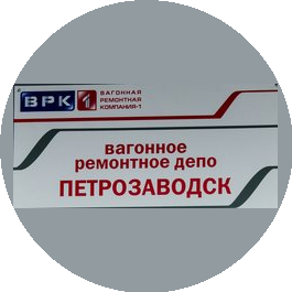 Вагонное ремонтное депо Петрозаводск АО ВРК-1